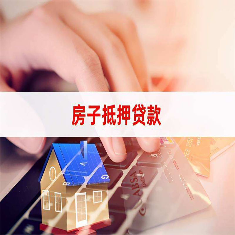 右江房子抵押贷款条件|右江房产抵押贷款