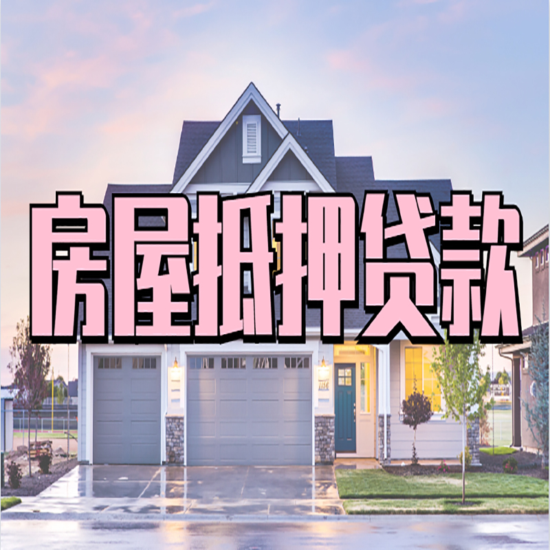 右江房子抵押贷款条件|右江房屋抵押贷款