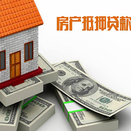 右江房屋抵押贷款需要哪些手续和条件?
