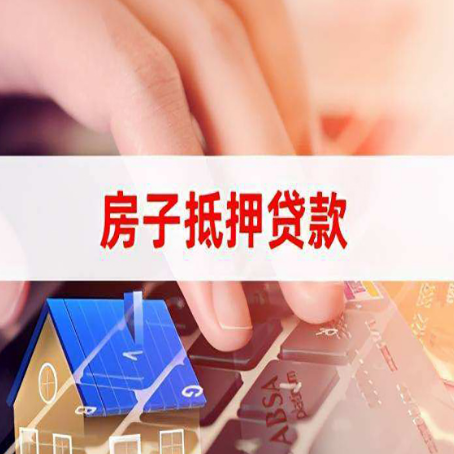右江房子抵押贷款利率高吗?