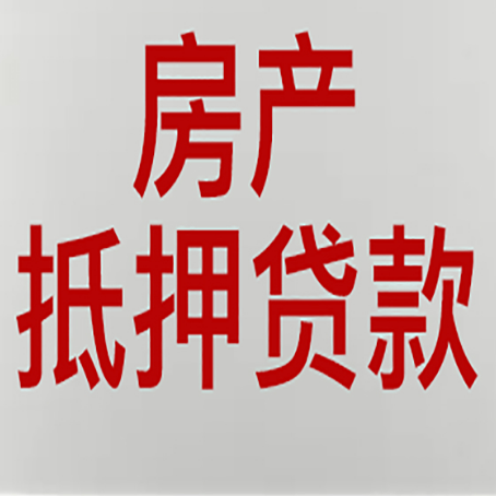 右江房屋抵押贷款要准备什么资料?