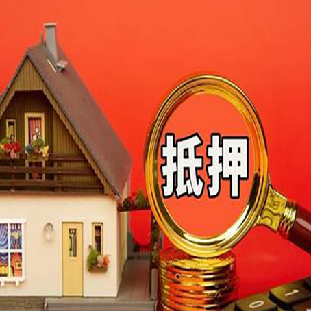 右江房子抵押贷款的高效办理方法在这里