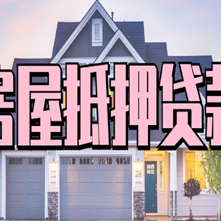 右江房产抵押贷款全流程办理指南